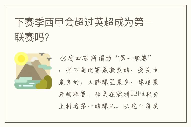 下赛季西甲会超过英超成为第一联赛吗?