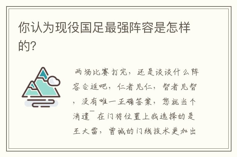 你认为现役国足最强阵容是怎样的?
