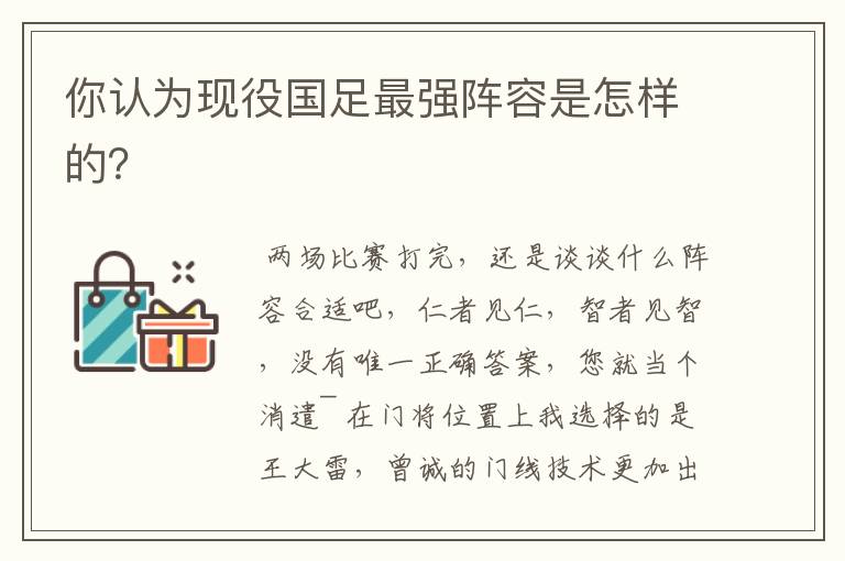 你认为现役国足最强阵容是怎样的?