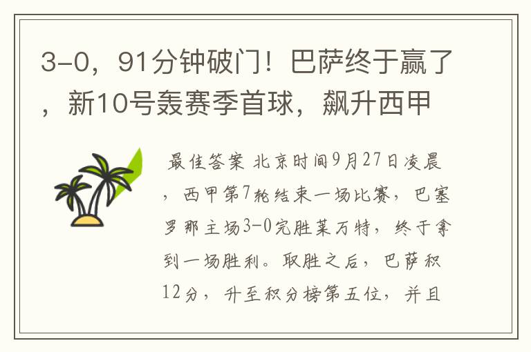 3-0,91分钟破门!巴萨终于赢了,新10号轰赛季首球,飙升西甲第5