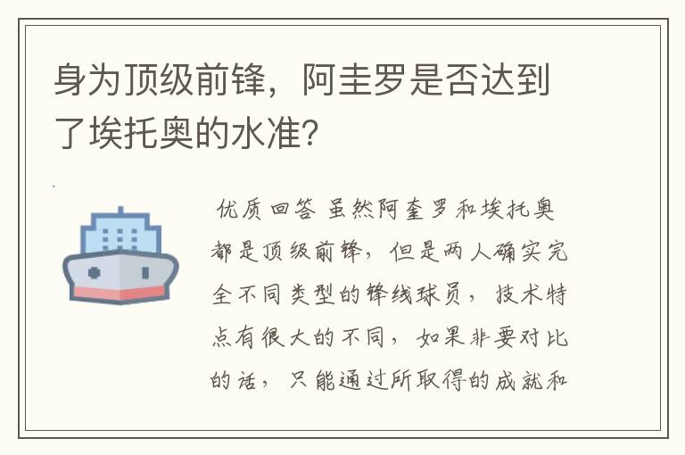 身为顶级前锋,阿圭罗是否达到了埃托奥的水准?