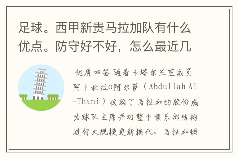 足球。西甲新贵马拉加队有什么优点。防守好不好,怎么最近几场比赛只丢了1球呢?