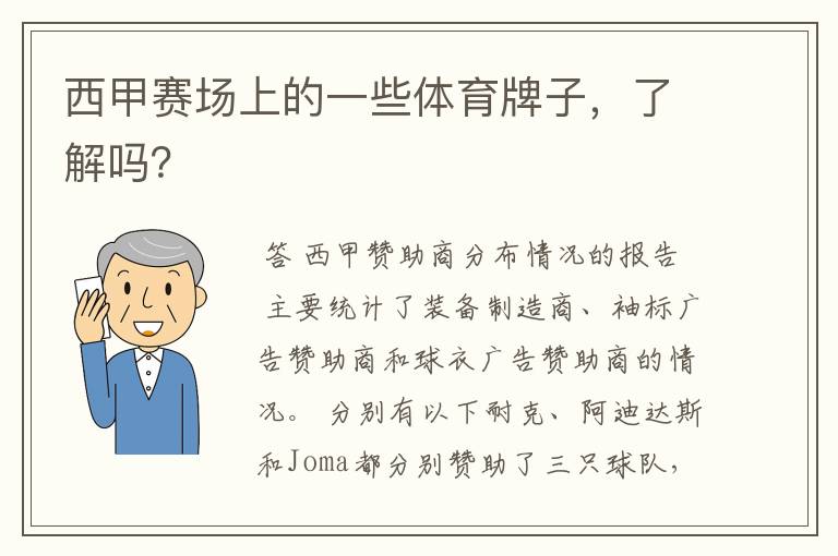 西甲赛场上的一些体育牌子,了解吗?