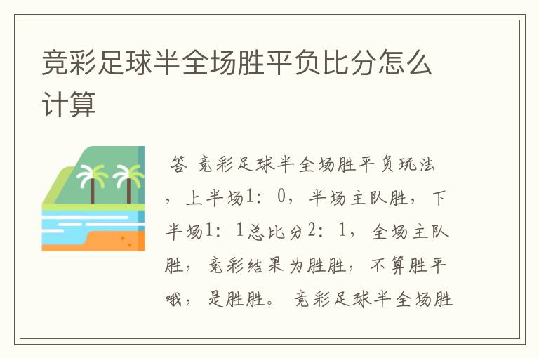 竞彩足球半全场胜平负比分怎么计算
