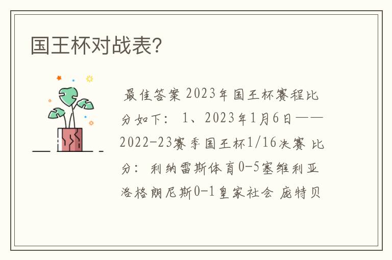 国王杯对战表?