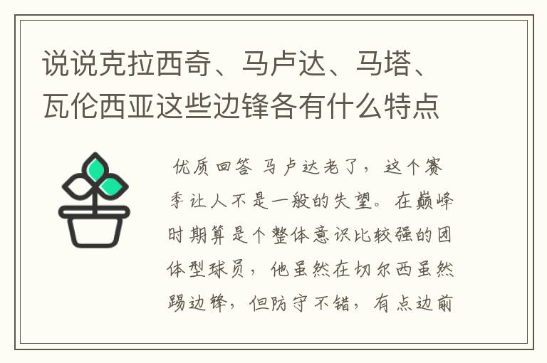 说说克拉西奇、马卢达、马塔、瓦伦西亚这些边锋各有什么特点详细分析