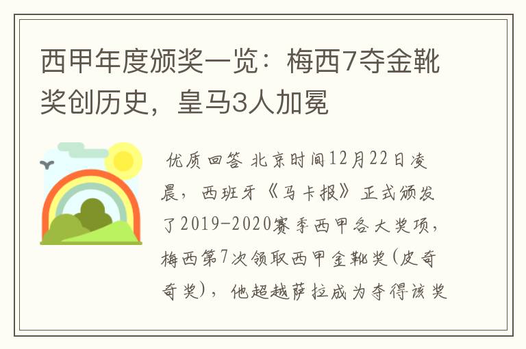 西甲年度颁奖一览:梅西7夺金靴奖创历史,皇马3人加冕