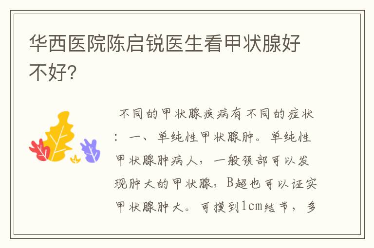 华西医院陈启锐医生看甲状腺好不好?