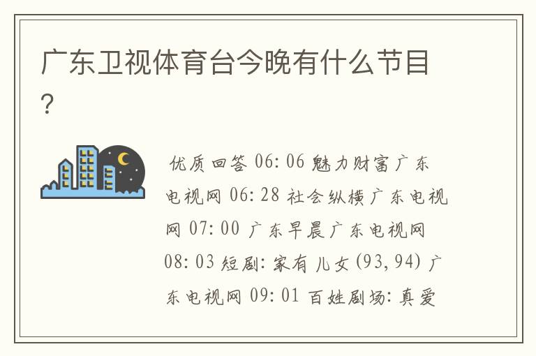 广东卫视体育台今晚有什么节目?