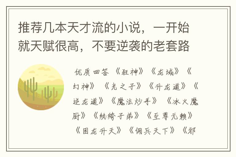 推荐几本天才流的小说,一开始就天赋很高,不要逆袭的老套路,或者题材新颖的玄幻修仙小说。