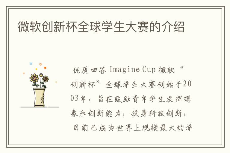微软创新杯全球学生大赛的介绍