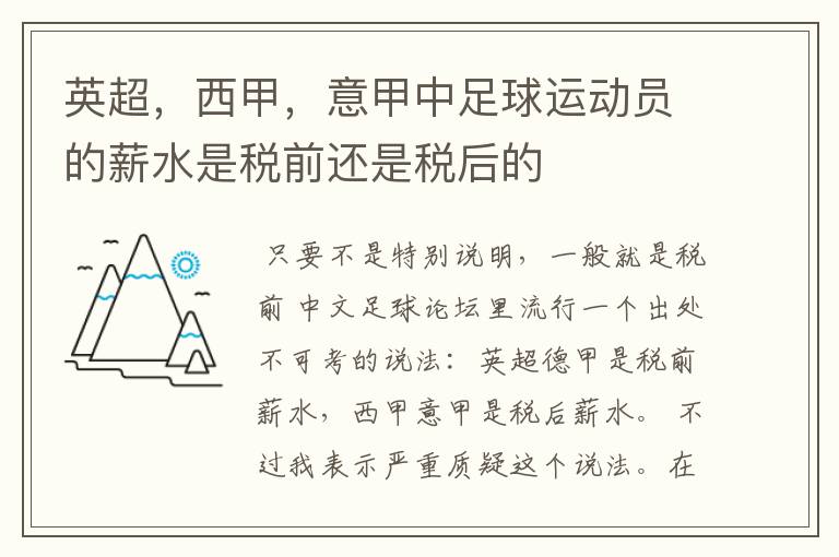英超,西甲,意甲中足球运动员的薪水是税前还是税后的