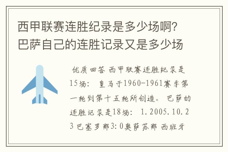 西甲联赛连胜纪录是多少场啊?巴萨自己的连胜记录又是多少场啊?