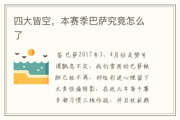 四大皆空,本赛季巴萨究竟怎么了