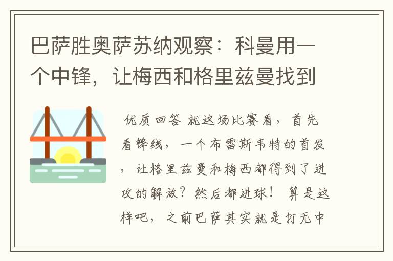 巴萨胜奥萨苏纳观察:科曼用一个中锋,让梅西和格里兹曼找到状态