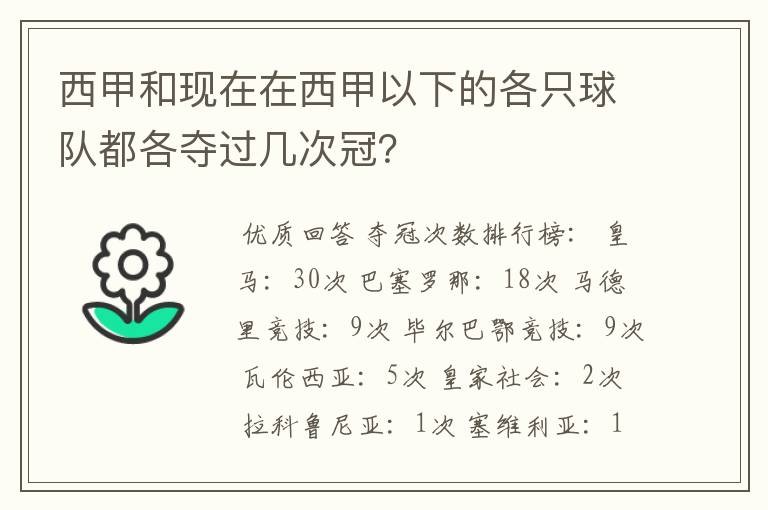 西甲和现在在西甲以下的各只球队都各夺过几次冠?