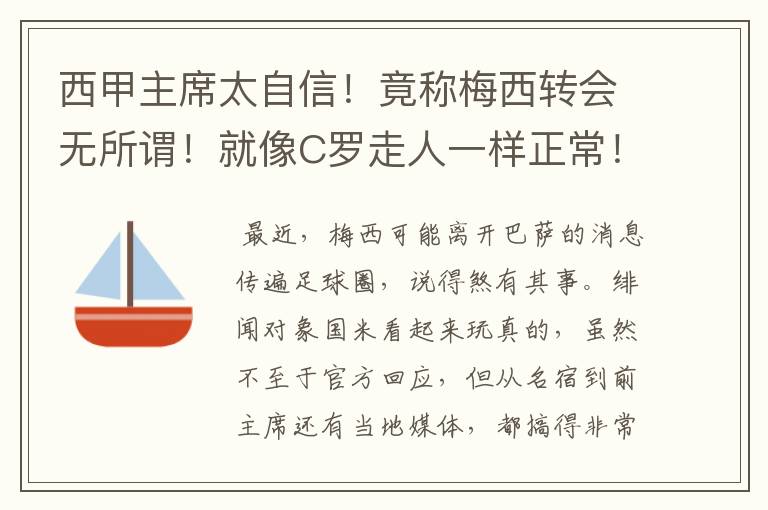 西甲主席太自信!竟称梅西转会无所谓!就像C罗走人一样正常!