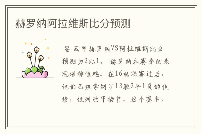 赫罗纳阿拉维斯比分预测