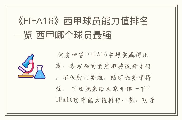 《FIFA16》西甲球员能力值排名一览 西甲哪个球员最强