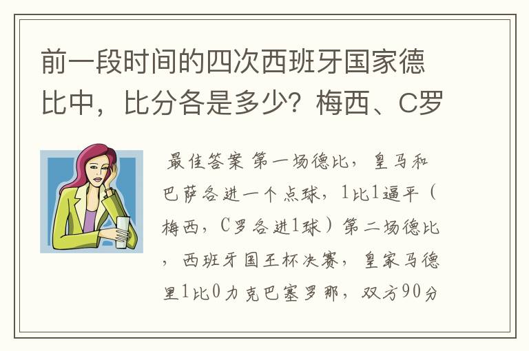前一段时间的四次西班牙国家德比中,比分各是多少?梅西、C罗各进了几球?