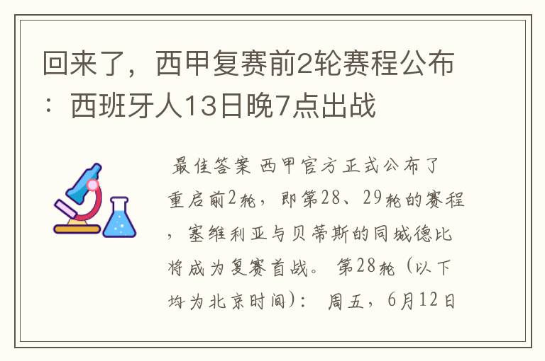回来了,西甲复赛前2轮赛程公布:西班牙人13日晚7点出战