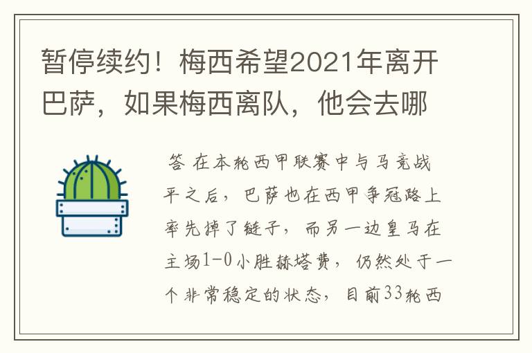 暂停续约!梅西希望2021年离开巴萨,如果梅西离队,他会去哪一支球队?
