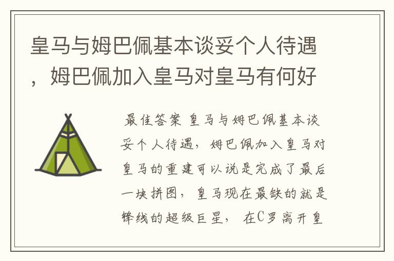 皇马与姆巴佩基本谈妥个人待遇,姆巴佩加入皇马对皇马有何好处?