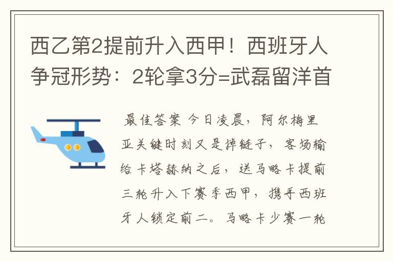 西乙第2提前升入西甲!西班牙人争冠形势:2轮拿3分=武磊留洋首冠
