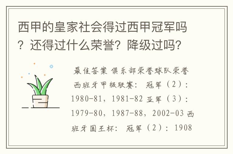 西甲的皇家社会得过西甲冠军吗?还得过什么荣誉?降级过吗?