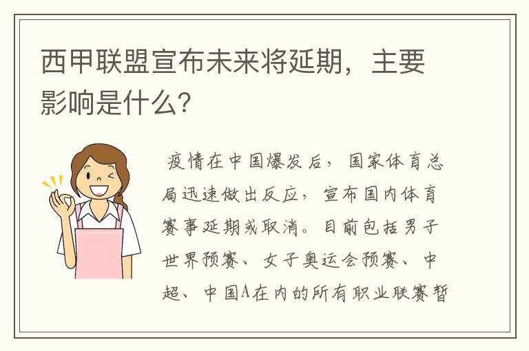 西甲联盟宣布未来将延期,主要影响是什么?