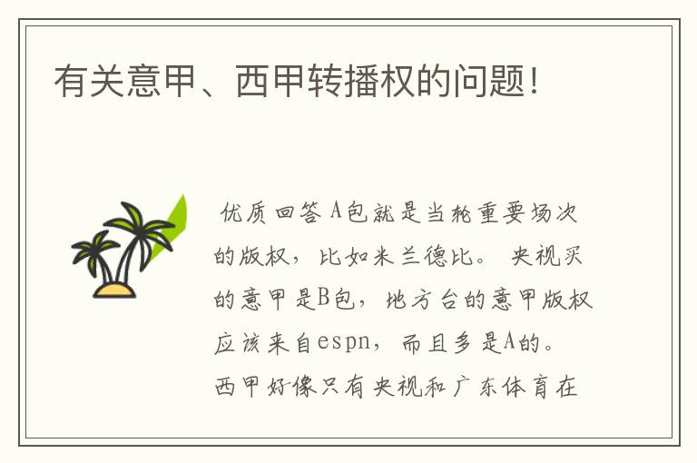 有关意甲、西甲转播权的问题!