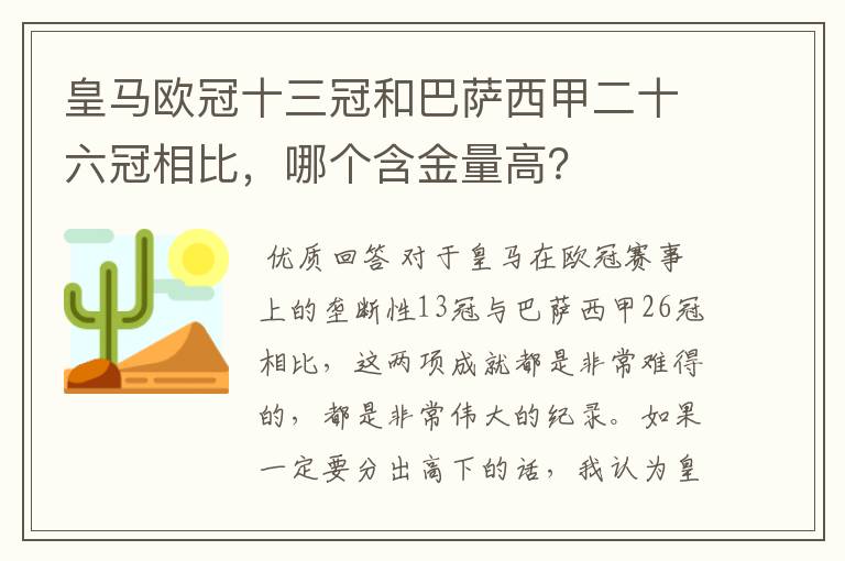 皇马欧冠十三冠和巴萨西甲二十六冠相比,哪个含金量高?
