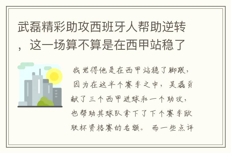 武磊精彩助攻西班牙人帮助逆转,这一场算不算是在西甲站稳了脚跟?