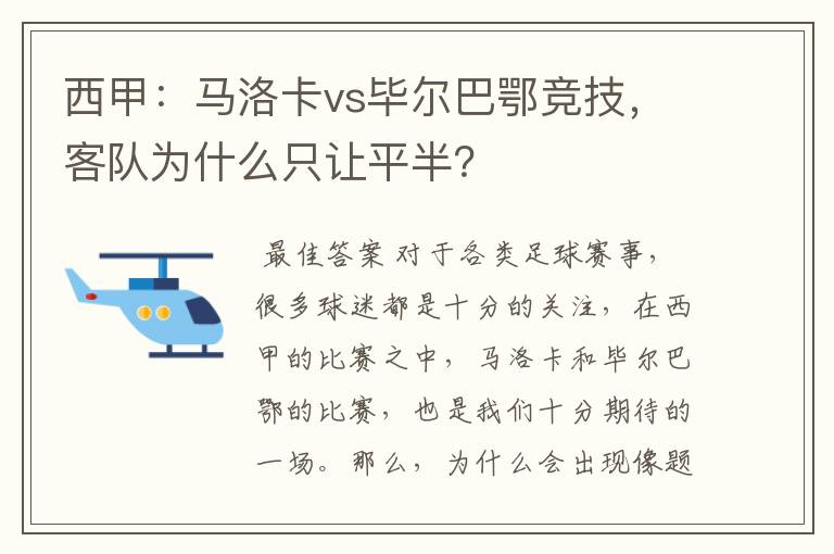 西甲:马洛卡vs毕尔巴鄂竞技,客队为什么只让平半?