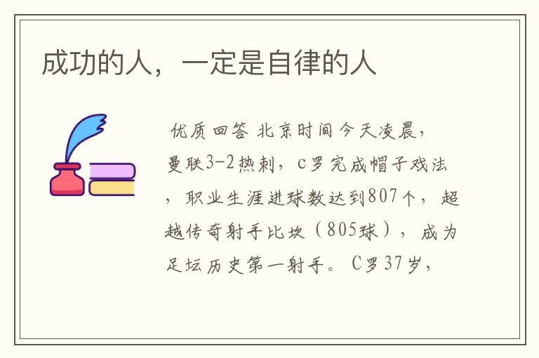成功的人,一定是自律的人