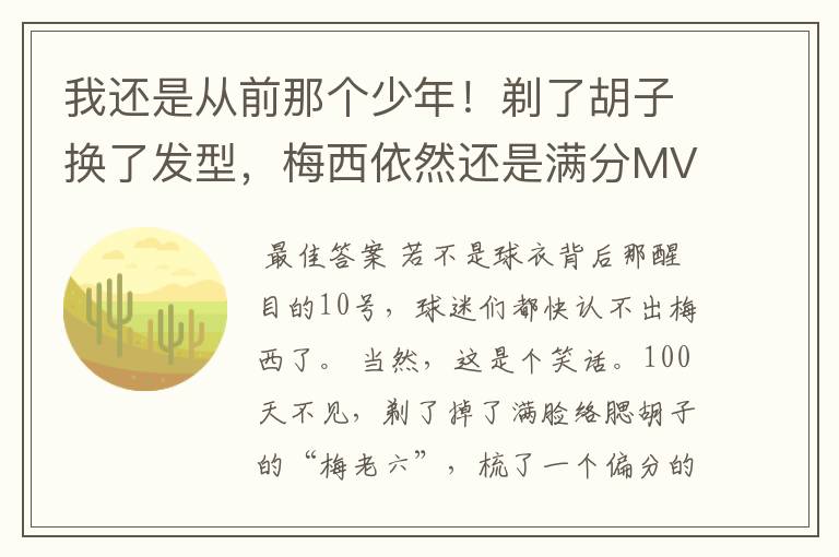 我还是从前那个少年!剃了胡子换了发型,梅西依然还是满分MVP