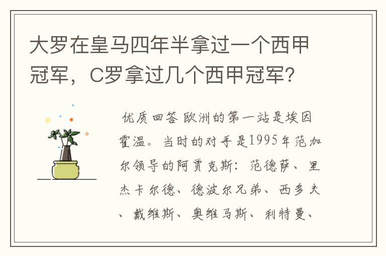 大罗在皇马四年半拿过一个西甲冠军,C罗拿过几个西甲冠军?