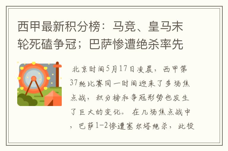 西甲最新积分榜:马竞、皇马末轮死磕争冠;巴萨惨遭绝杀率先出局