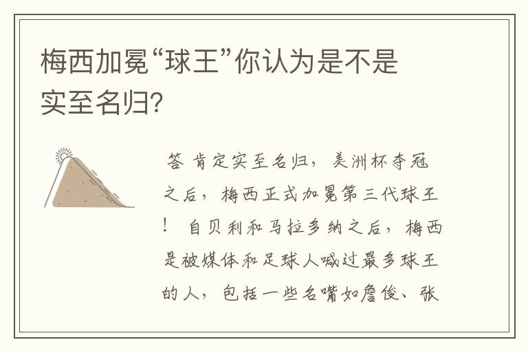 梅西加冕“球王”你认为是不是实至名归？