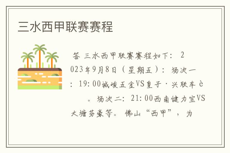 三水西甲联赛赛程