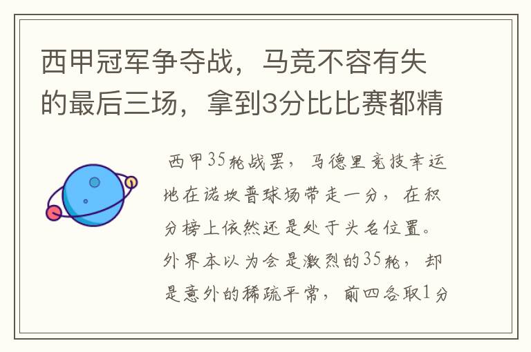 西甲冠军争夺战，马竞不容有失的最后三场，拿到3分比比赛都精彩