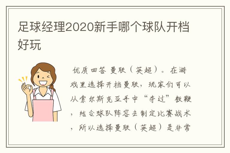 足球经理2020新手哪个球队开档好玩