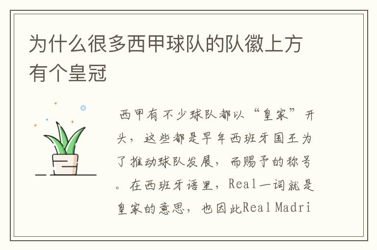 为什么很多西甲球队的队徽上方有个皇冠