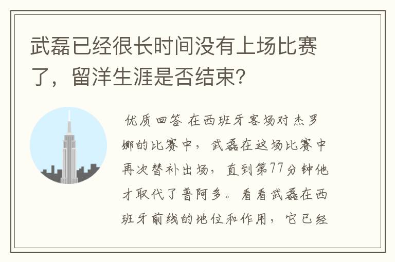 武磊已经很长时间没有上场比赛了,留洋生涯是否结束?