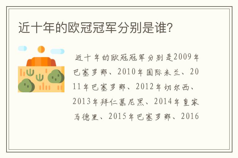 近十年的欧冠冠军分别是谁?
