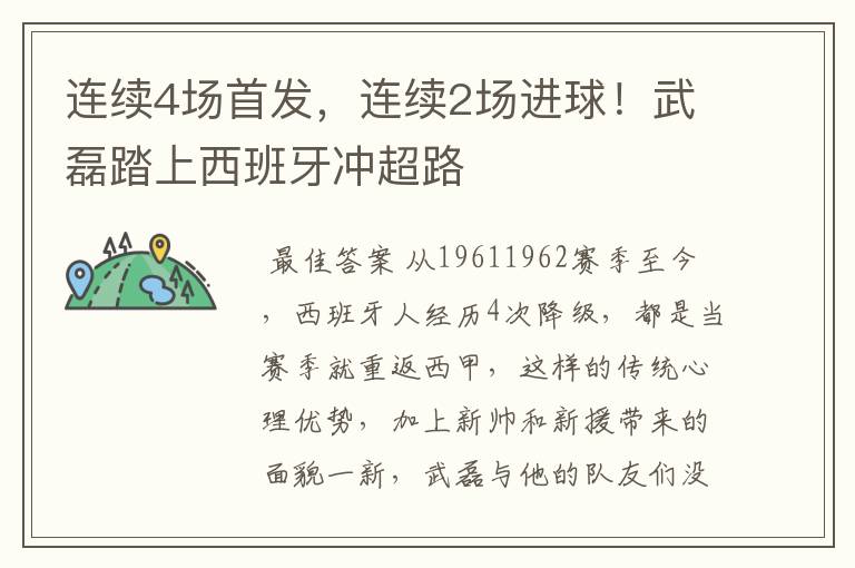 连续4场首发,连续2场进球!武磊踏上西班牙冲超路