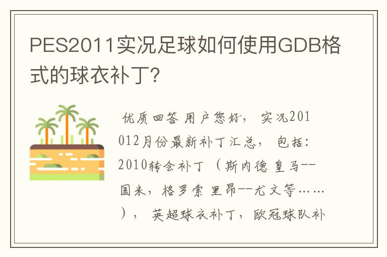 PES2011实况足球如何使用GDB格式的球衣补丁?