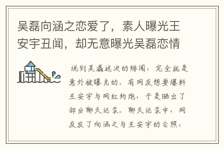 吴磊向涵之恋爱了,素人曝光王安宇丑闻,却无意曝光吴磊恋情,怎么回事?
