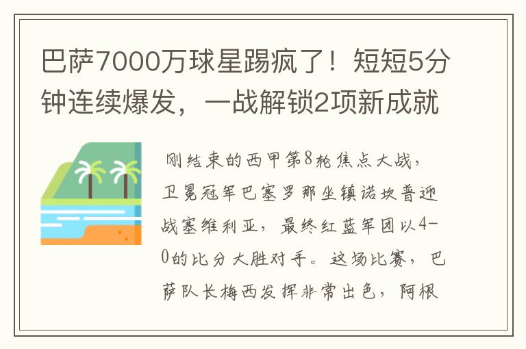 巴萨7000万球星踢疯了!短短5分钟连续爆发,一战解锁2项新成就