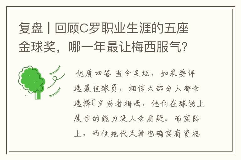 复盘 | 回顾C罗职业生涯的五座金球奖,哪一年最让梅西服气?